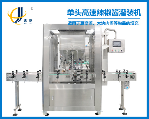單(dān)頭高速辣椒醬(jiàng)灌裝機