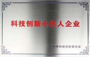 科技(jì)創新小巨人企業(yè)